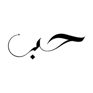 Featured image of post Love Arabic Calligraphy Tattoo